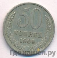 50 копеек 1969 года