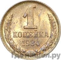 1 копейка 1984 года
