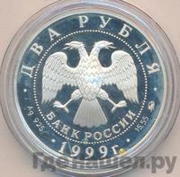 2 рубля 1999 года ММД