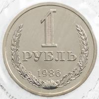 1 рубль 1986 года