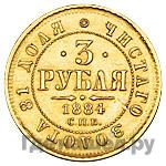 3 рубля 1884 года СПБ АГ