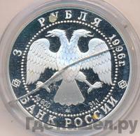 3 рубля 1996 года ЛМД