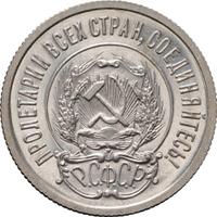 20 копеек 1921 года  РСФСР