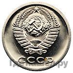 20 копеек 1977 года