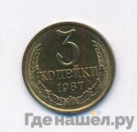 3 копейки 1987 года