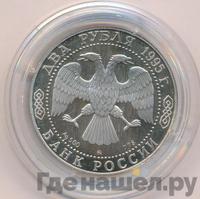 2 рубля 1995 года ММД