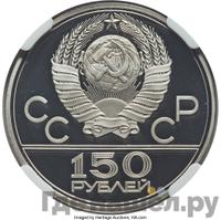150 рублей 1979 года ЛМД