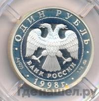 1 рубль 1998 года ММД