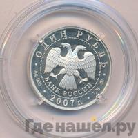 1 рубль 2007 года ММД