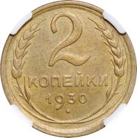 2 копейки 1930 года