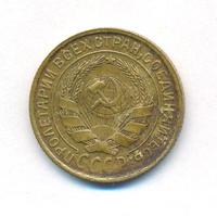 2 копейки 1932 года