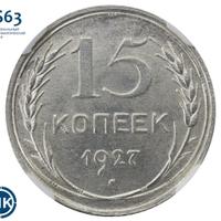 15 копеек 1927 года