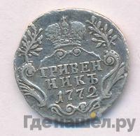 Гривенник 1772 года СПБ