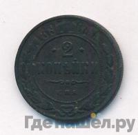 2 копейки 1897 года СПБ