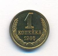 1 копейка 1986 года