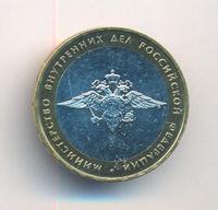 10 рублей 2002 года ММД