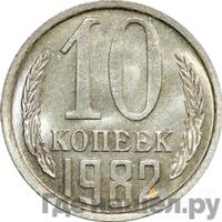 10 копеек 1982 года