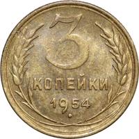 3 копейки 1954 года