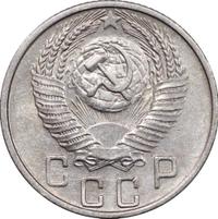 15 копеек 1955 года