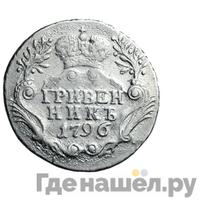Гривенник 1796 года