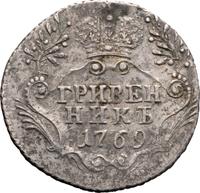 Гривенник 1769 года