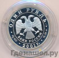 1 рубль 2001 года СПМД