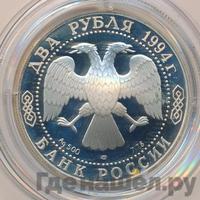 2 рубля 1994 года ЛМД