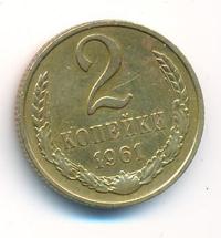 2 копейки 1961 года