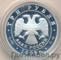 3 рубля 1998 года СПМД