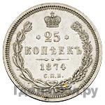 25 копеек 1874 года СПБ НI