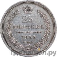 25 копеек 1866 года