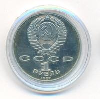 1 рубль 1987 года