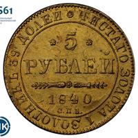 5 рублей 1840 года СПБ АЧ