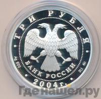 3 рубля 2004 года ММД