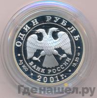 1 рубль 2001 года СПМД