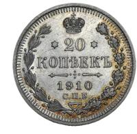 20 копеек 1910 года СПБ ЭБ