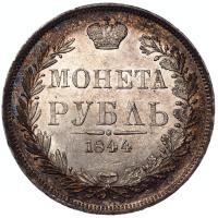 1 рубль 1844 года