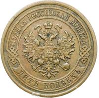 5 копеек 1877 года