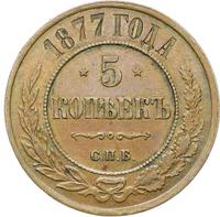 5 копеек 1877 года