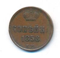 1 копейка 1858 года