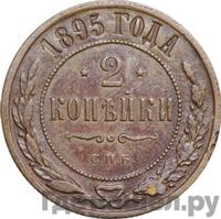 2 копейки 1895 года СПБ