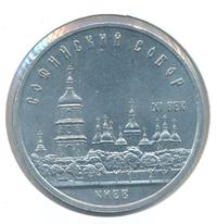 5 рублей 1988 года