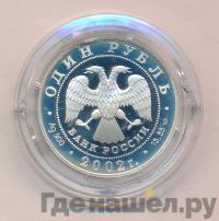 1 рубль 2002 года СПМД