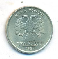 2 рубля 1997 года СПМД