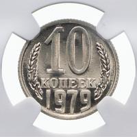 10 копеек 1979 года