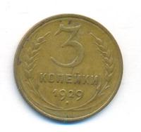 3 копейки 1929 года