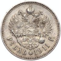 1 рубль 1911 года ЭБ