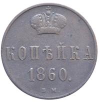 1 копейка 1860 года