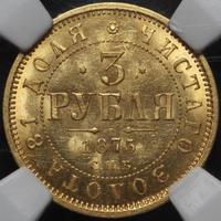 3 рубля 1875 года СПБ НI