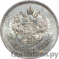25 копеек 1891 года АГ